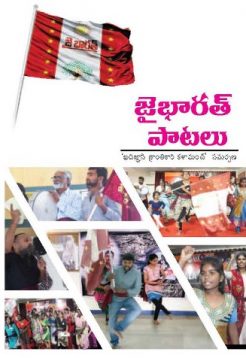 Jaibharat paatalu Cover _ Jaibharat Publications